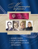 Мастера экрана. Юрий Тарич. Пётр Алейников. Владимир и Елена Петкевич