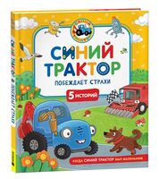 Синий Трактор побеждает страхи