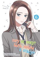 Гяру не могут быть добры к отаку?! Том 6