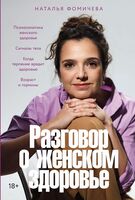 Разговор о женском здоровье