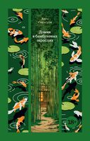 Домик в бамбуковых зарослях