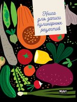 Кулинарная книга (овощи)