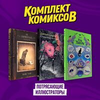 Потрясающие иллюстраторы. Комплект из 3 книг