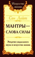 Сан Лайт. Мантры-слова силы. Энергия сакрального звука и искусство жизни