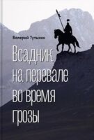 Всадник на перевале во время грозы