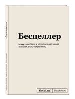 Блокнот "SlovoDna. Бесцеллер" (А5)