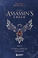 Секреты Assassin's Creed. Книга 2. С 2014 по 2023 год: революция