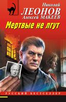 Мертвые не лгут