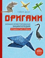 Оригами. Большая иллюстрированная энциклопедия. Продвинутый уровень
