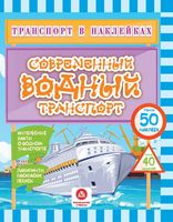 Современный водный транспорт. Интересные факты о водном транспорте. Лабиринты, раскраски, ребусы