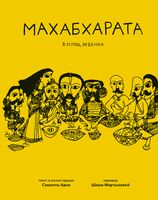 Махабхарата. Взгляд ребёнка