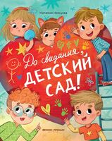 До свиданья, детский сад!