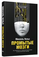 Промытые мозги. Как защититься от глобального наступления на нашу ментальную свободу