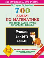 700 задач по математике. Учимся считать деньги. Все типы задач курса начальной школы. 1-4 классы