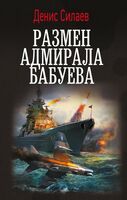 Размен адмирала Бабуева