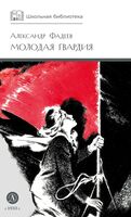 Молодая гвардия