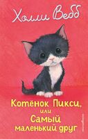 Котенок Пикси, или Самый маленький друг (выпуск 58)