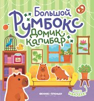 Большой румбокс: домик капибар