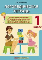Логопедическая тетрадь для преодоления нарушений в устной и письменной речи. 1 класс