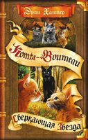 Коты-воители. Сверкающая Звезда