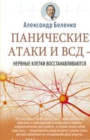 Панические атаки и ВСД – нервные клетки восстанавливаются