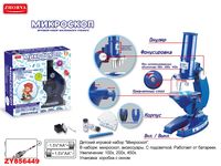 Игровой набор "Микроскоп" (арт. ZYB-B2932)