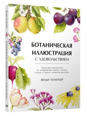 Ботаническая Иллюстрация С Удовольствием. Пошаговое Руководство По.