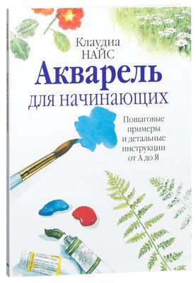 Акварель Для Начинающих Клаудиа Найс - Купить Книгу Акварель Для.