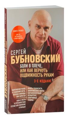 Книга Болят колени. Что делать? - читать онлайн. Автор: Сергей Бубновский. ingstok.ru