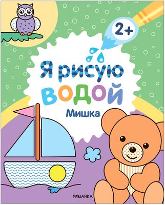 Раскраски водные купить в интернет-магазине Детский мир