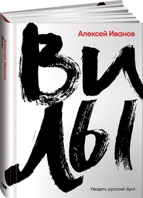 Вилы. Увидеть Русский Бунт Алексей Иванов - Купить Книгу Вилы.