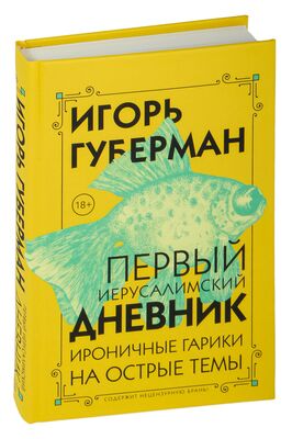 Читать онлайн «Гарики из гариков», Игорь Губерман – Литрес