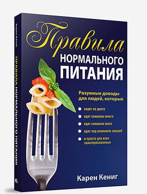Правила Нормального Питания Карен Кениг - Купить Книгу Правила.