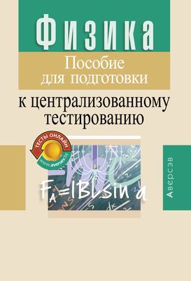 Физика. Пособие Для Подготовки К ЦТ Семен Капельян, В. Малашонок.