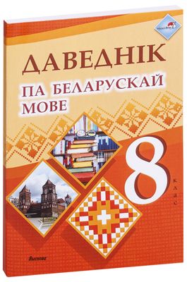 Белорусский Язык (Беларуская Мова) 8 Класс - Учебники На OZ.By.