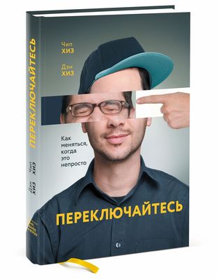 Sdelano Chtoby Prilipat Pochemu Odni Idei Vyzhivayut A Drugie Umirayut Den Hiz Chip Hiz Kupit Knigu Sdelano Chtoby Prilipat Pochemu Odni Idei Vyzhivayut A Drugie Umirayut V Minske Izdatelstvo Mann