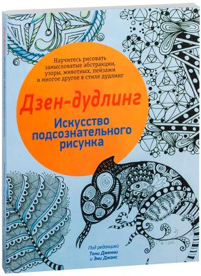 Дзен-Дудлинг. Искусство Подсознательного Рисунка» - Купить.