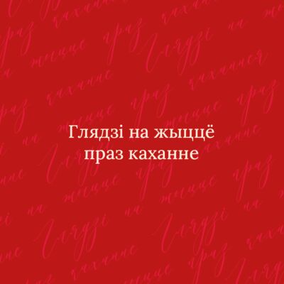 OZ выяснил, какие подарки жители Беларуси дарят любимым