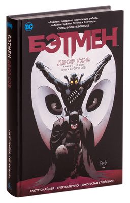 Бэтмен. Двор Сов Скотт Снайдер - Купить Комикс Бэтмен. Двор Сов В.