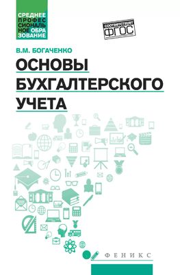 Книга Бухгалтерский учет: упражнения, тесты, решения и ответы