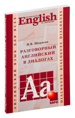 Разговорный Английский В Диалогах (+CD) : Купить В Интернет.