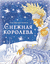 Снежная королева. Ганс Христиан Андерсен