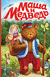 Маша и медведь