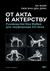 От акта к актерству. Руководство Яна Фабра для перформера XXI в.. Ян Фабр
