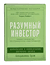 Разумный инвестор. Полное руководство по стоимостному инвестированию. Бенджамин Грэм