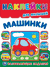Машинки. Многоразовые наклейки для малышей