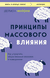 Принципы массового влияния. Как управлять общественным мнением и поведением. Деймон Чентола