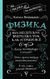 Физика. 65 ½ (не)детских вопросов о том, как устроено всё. К. Половников