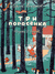 Три поросёнка. Сергей Михалков