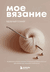 Мое ВЯЗАНИЕ. Удобный планер (клубок). Анна Котова